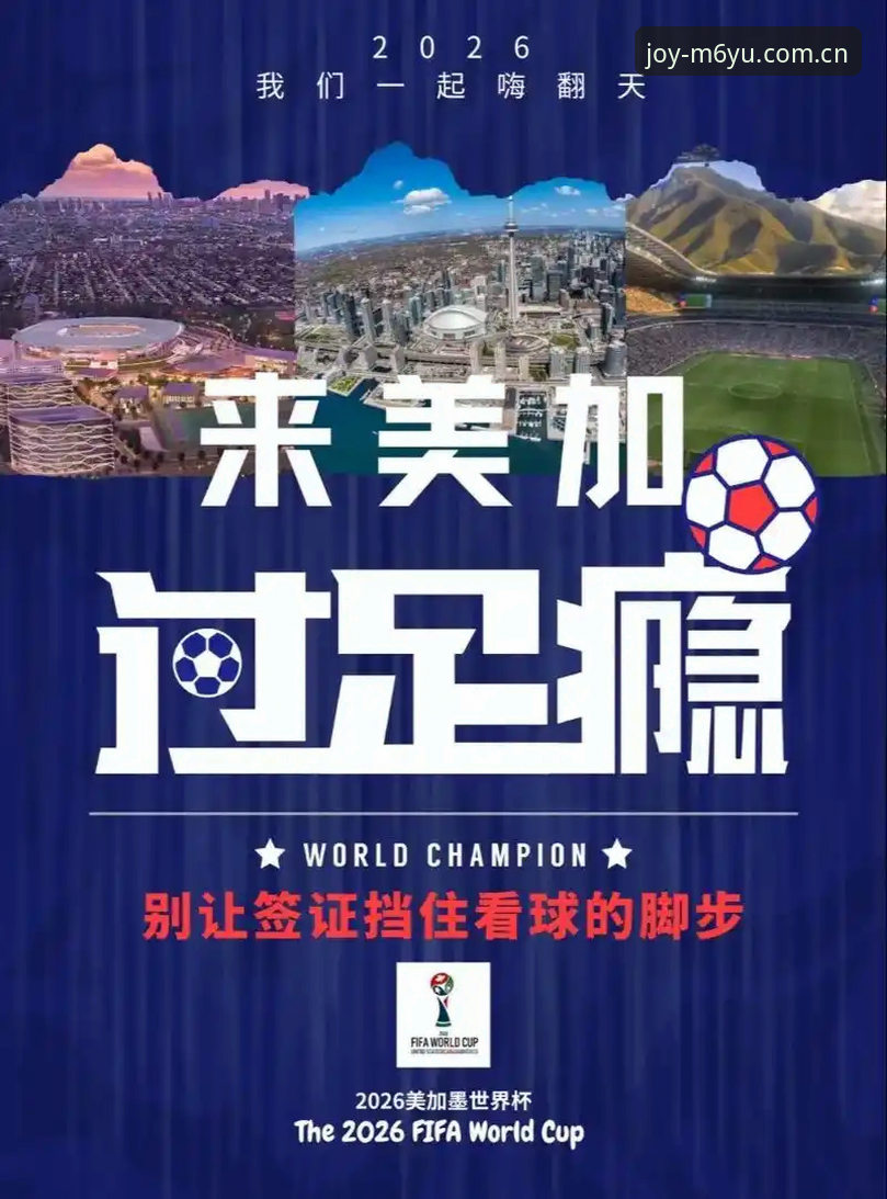 世界杯观赛签证危机深度分析：地缘政治如何影响全球球迷的赴美之旅