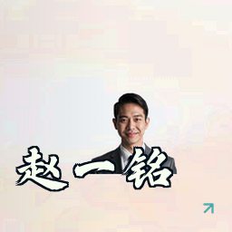 赵一铭